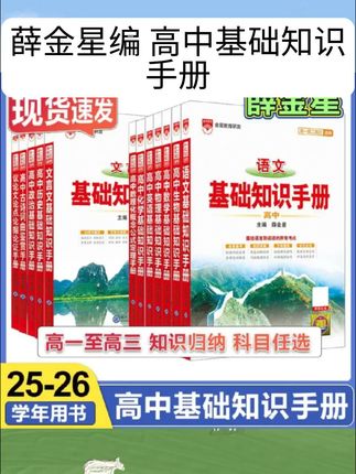 2026版高中基础知识手册语文高一二三高考复习资料知识清单薛金星#好书推荐 #好物推荐 #课外阅读 #儿童读物