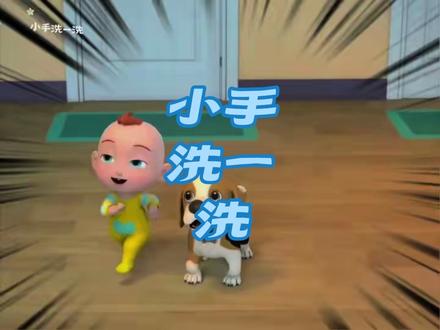 #幼儿启蒙教育 #儿童 #儿童动画 #儿童益智 洗洗