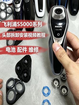 飞利浦剃须刀S5000更换刀头教程 飞利浦剃须刀更换刀头 支持维修咨询#飞利浦剃须刀配件