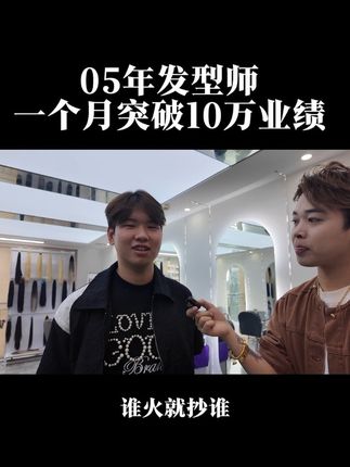 05年发型师付费流一个月成为高业绩发型师 #发型师 #美发店 #美发人 #高业绩发型师 #洪川流量