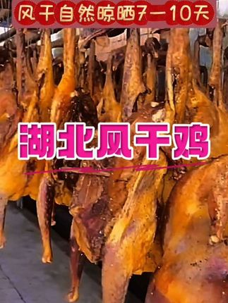 #湖北风干鸡#乡村味道 #快来一起尝个鲜 #爱美食爱生活 #抖音美食推荐官
