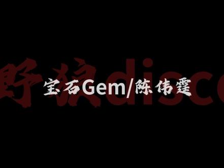 小皮裙儿 大波浪🍷#野狼disco #宝石gem #陈伟霆 #听歌 #音乐分享
