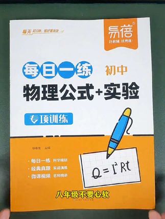 八年级要狠抓物理,假期每天默写物理核心考点,开学成绩会提升。推荐《初中物理公式和实验专项训练》,涵盖所有考点,有打卡计划,明确学习内容。包含各年级知识和实验题,学练结合检验成果