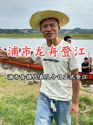 浦市龙舟正式登江集训,备战 泸溪“村舟”超级联赛。 #泸溪村舟 #龙舟精神 #龙舟比赛