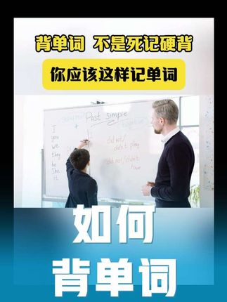 背单词不是靠死记硬背 背单词有方法!#背单词 #英语学习 #小学英语 #中考英语 #高考英语