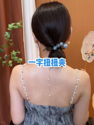 #创作灵感 珠珠扭扭夹,固定盘发,简约大气,精致优雅! #扭扭夹 #夏日清凉发型 #美出高级感 #天天吃不胖