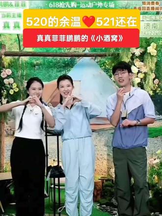 都说甜蜜会过期,
但520的余温,521还在😘
与辉同行·兰知春序里,
真真、菲菲、鹏鹏唱着《小酒窝》。
看着这群多才多艺、正能量的孩子,
嘴角真的会不自觉上扬。
养眼,养心,养精气神——
这就是我们追的光,
温暖治愈且闪闪发光✨✨
#兰知春序#兰知春序新主播