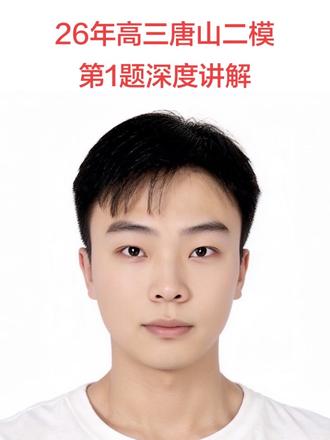 2026年唐山高三二模数学试卷第一题讲解#高中数学解题技巧 #高考数学网课