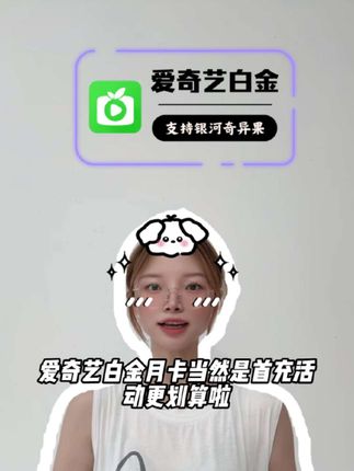 你看看现在爱奇艺白金一个月才什么价,而且是官方直充 即拍即到的,视频左下角 填写手机号下单 趁活动入手更划算#爱奇艺白金会员 #爱奇艺白金月卡 #爱奇艺月卡