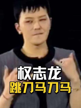 没想到能看到权志龙跳刀马刀马#权志龙