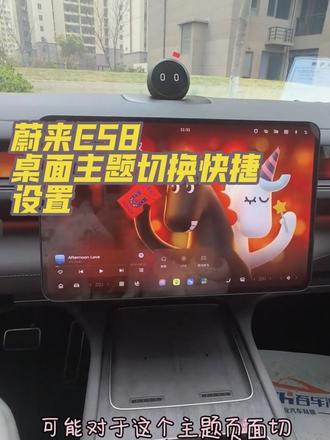 蔚来ES8如何主题切换呢? 后期会有更多快捷场景分享 关注点赞 不迷路哦~ #蔚来ES8主题设置#蔚来ES8车友 #蔚来es8车友 #真实生活分享计划#抖加小助手