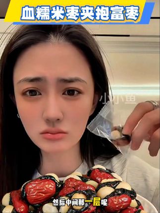 女生可以多吃的血糯米➕夏威夷果➕枣!好吃又营养#无添加纯手工 #营养又健康 #种草好物