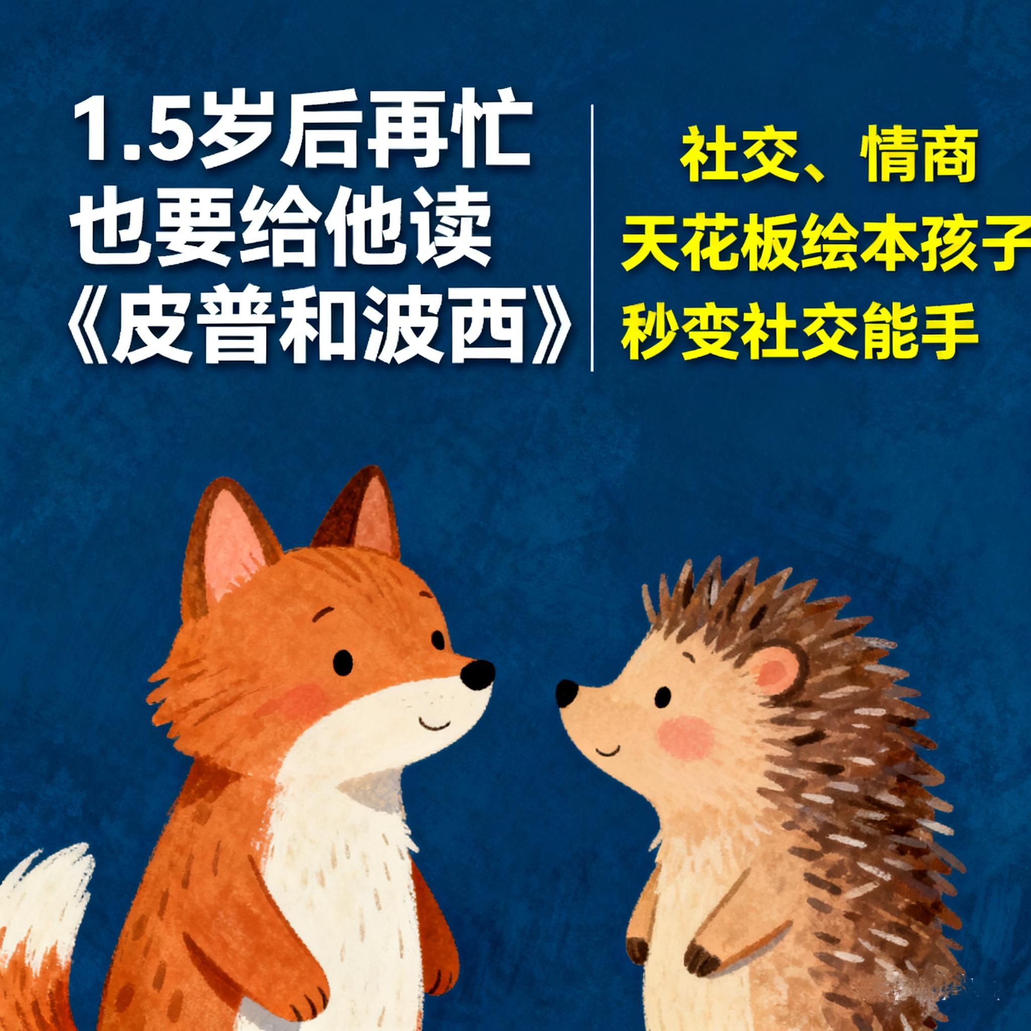 有没有宝妈和我一样,被娃的“小情绪”折腾到头疼?😅 快入《波西和皮普》!一个暖心小故事,教孩子学会分享、道歉和成长! 我家娃看完竟然主动说“对不起”了!老母亲泪目😭 #童书推荐 #波西和皮普 #绘本故事