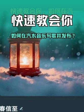 #音乐种草计划
今天为了抖音朋友说说如何在汽水音乐发布歌曲,给大家录个视频。这里讲最简单的汽水ai写歌,因为汽水写歌发布审核很快。
用其他软件这个也是类似,只不过要把写好的歌下载下来,再去音乐中心填写相关信息上传,其他软件这个需要2-3天左右的审核时间。#汽水推荐官 #种草汽水音乐 #音乐推荐