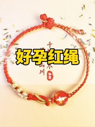 纯手工编绳,事事如意,岁岁安好。#红绳 #红绳手链 #备孕