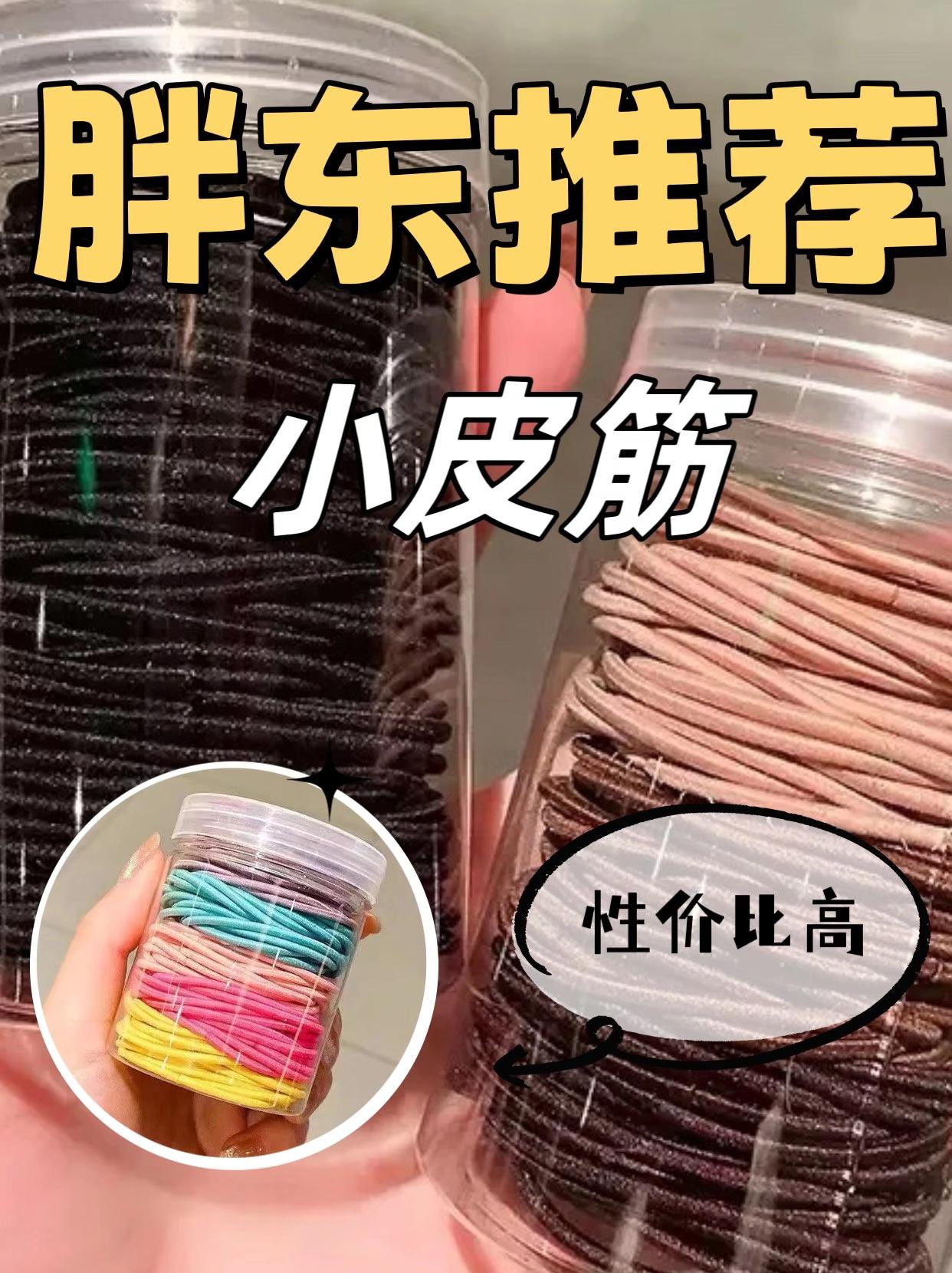 胖东推荐小皮筋。#小皮筋 #皮筋 #高弹皮筋 精选高弹材质,反复拉伸也不易断裂变形,用起来顺手又省心。透明桶身设计,剩余数量一目了然,让你随时掌握库存,告别“想用的时候找不到”的烦恼。#实用好物 #好物推荐 @DOU+上热门 @DOU+小助手