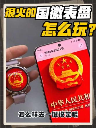 好玩的国徽表盘,怎么进行一键设置呢 第6期 #国徽表盘 #华为手机 #鸿蒙玩机技巧 #玩机技巧 #鸿蒙6