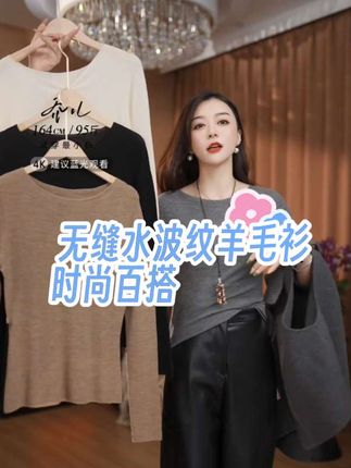 乔儿定制【无缝水波纹】100巴素兰羊毛衫轻奢高级感百搭显瘦针织衫#高级感穿搭 #显瘦穿搭 #时尚百搭##面料柔软舒适 #今日穿搭look