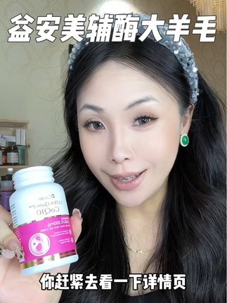 你们可别像我这样30+有娃了才知道这个!!#益安美辅酶 #宝妈分享 #精致妈妈好物