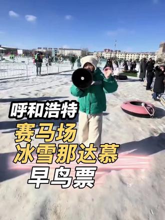 赛马场冰雪那达慕2026年1月1日正式开园,早鸟票囤起来。#冰雪那达慕 #玩雪啦 #dou上热门