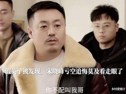 #dou上热门 假英子被揭穿,真英子最后承认了自己是英子,宋晓峰宋青莲对英子态度改观,原来英子一直都在为宋晓峰着想。 点击链接直接观看!#好剧推荐 #精彩片段 #因为一个片段看了整部剧