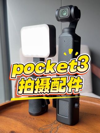 我的pocket3用过很多配件,还是这个拍摄套装好用。