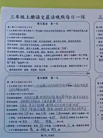 三年级晨读晚默每日一练🔥下个月就要期末考试了,这份晨读晚默资料总结了1-26课的必考知识点,每天坚持练一页,早晨背背,晚上教练,做到期末考试基础部分不丢分#每天学习一点点 #三年级上册语文 #晨读晚默#期末复习#必考考点