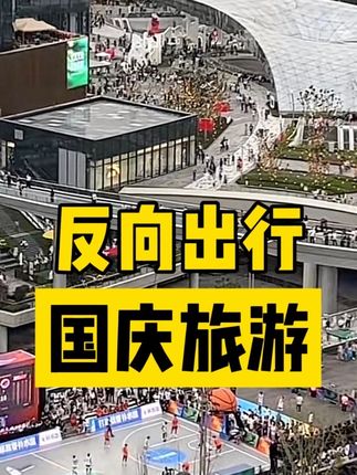 国庆节宜宾本地人都去万象天地。外地游客都去合江门李庄了。我:上班。#国庆假期被安排明白了 #错峰出行 #宜宾