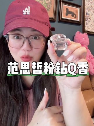 抖音进口超市直发,靠谱渠道搂吧姐妹!#种草 #大牌小样 #香水 #范思哲粉钻香水 #宝妈