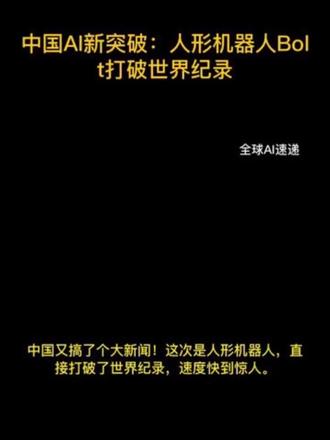 中国AI新突破:人形机器人Bolt打破世界纪录 #人形机器人 #Bolt #AI #人工智能 #科技