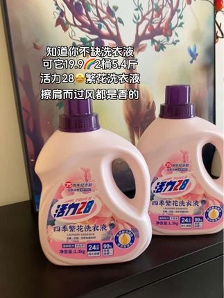 哇塞!!活力28四季繁花洗衣液真的太好闻了!持久留香,深层洁净,洗完衣服都是香香的,#香氛洗衣液 #洗护好物#活力28 #污渍轻松去除 #洗衣液