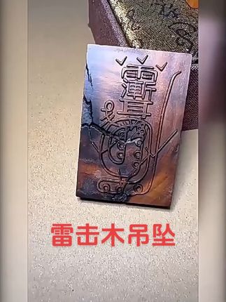 #传承文化 #工匠手艺 #雷击木 #无事牌 #工艺品