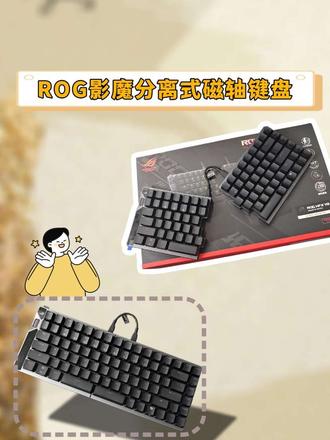 分离式键盘,真好用呀#ROG#rog
