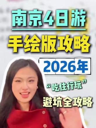 2026年南京最新4日游手绘攻略来了!#南京旅游 #旅行推荐官 #南京 #南京旅游攻略 #南京
南京旅游攻略
南京3天2晚精品纯玩小团
南京旅游团
南京3天2晚纯玩团费用
南京旅游管家一站式服务
南京3天2晚纯玩团
南京3天2晚跟团游
南京旅游团3天2晚纯玩团
南京旅游私人订制小团
南京旅游报团攻略
南京跟团游
南京旅游团
南京旅游必去的景点
去南京旅游大概多少钱
南京纯玩团
南京旅游推荐官