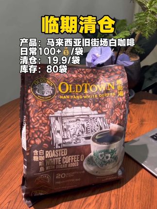 #白咖啡 别说打开包装了,就是刚打开快递包装我都被它香到了,咖啡味真的超级浓郁,冲开满屋飘香,真的太好喝了!库存很少了,抓紧薅~#我捡到宝了 #清仓捡漏 #超便宜超划算 #咖啡