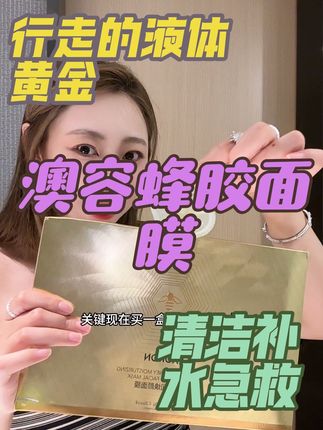 出去玩带着它真香,尤其是熬了大夜的脸第二天皮肤状态重新回来!这个价格请不要停!#妈呀太香了 #蜂胶面膜 #旅行必备