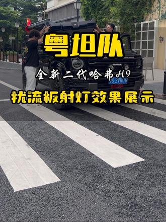 全新哈弗H9安装扰流板射灯灯光展示。#哈弗H9 #二代哈弗H9 #哈弗h9改装 #h9的守护 #硬派越野
