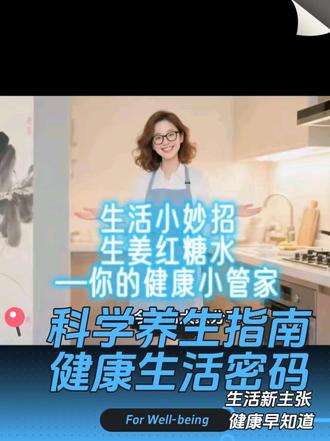 您的健康小管家:生姜糖水(升级版指南)
亲爱的朋友,天冷了、生病了、千万别害怕!你的健康小管家来了!
核心功效与原理
· 发汗解表:生姜性辛温,能打开皮肤的毛孔,通过发汗的方式将体内的“风寒”邪气驱赶出去。
· 温中散寒:生姜能温暖中焦(脾胃),红糖能补中缓急,提供热量。两者结合,能让身体从内到外暖和起来,改善“恶寒”(怕冷)的症状。
· 止呕化痰:生姜本身也有温胃止呕、化饮化痰的作用,对风寒感冒伴随的咳嗽、白痰有一定缓解作用。
精准辨证:你适合喝吗?
✅ 非常适用(风寒感冒初期)
症状包括:
· 明显感觉怕冷,甚至发抖。
· 全身紧绷,关节酸痛。
· 鼻塞,流清稀的鼻涕。
· 喉咙不红不痛,或仅轻微发痒。
· 咳嗽,痰是白色、清稀的。
· 不发烧,或仅有低烧,但不出汗。
❌ 禁止饮用(风热感冒/里热证)
症状包括:
· 发烧重,怕冷轻。
· 喉咙红肿疼痛。
· 流黄稠的鼻涕,咳黄稠痰。
· 口干舌燥,想喝冷饮。
· 满身大汗。
· 这种情况下喝姜糖水,如同火上浇油,会加重病情!
制作与服用细节:
1. 选材:老姜(药用效果更好)洗净,无需去皮(姜皮有平衡作用)。
2. 处理:用刀拍扁,或者切成薄片/细丝。“捣烂” 是为了让姜汁充分释出,效果更佳。
3. 煎煮:
· 将处理好的生姜(10-15克,约3-5片)放入锅中。
· 加入约一碗半(300-400毫升)的冷水。
· 大火烧开后,转小火煎煮10-15分钟。
· 关火前,加入适量红糖(约15-20克,根据个人口味调整),搅拌至融化。
4. 服用关键:
· 趁热服:小口慢慢喝下,感受那股暖流从喉咙蔓延到胃里。
· 盖被取汗:喝完立刻上床,盖上被子帮助身体微微发汗。切记是“微微”出汗,遍身潮润即可,绝不能大汗淋漓! 出汗后,擦干身体,更换干燥的衣物。
· 最佳时机:感觉受凉后立刻饮用,效果最好。晚上睡前喝是佳选。
重要注意事项(安全第一)
· 中病即止:一般喝1-2次,感觉身体轻松、不再怕冷就可以了,不要当作日常饮料长期饮用。
· 特殊人群:糖尿病患者慎用红糖(可用代糖或不加)。阴虚火旺(常手足心热、口干)、内有实热(常便秘、口臭)者不宜。
· 病情加重请就医:如果服用后症状没有缓解,甚至出现高烧、剧烈咳嗽、胸痛、呼吸困难等,请立即停止并前往医院就诊。