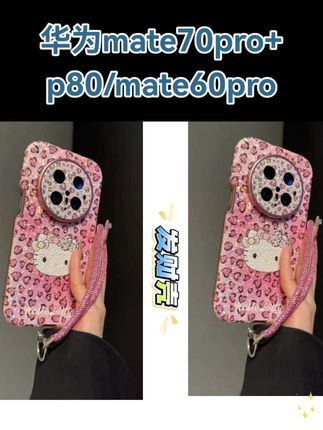 适用华为mate70pro+手机壳p80新款甜酷粉豹纹KT猫mate60pro女款#手机壳 #华为手机壳 #数码科技#个人形象管理培训课程 #高效能思维