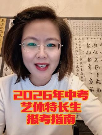 2026年中考艺体生报考指南 #济南中考 #艺体生 #中考志愿 #济南 #深泉教育集团