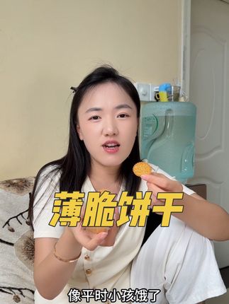 #饼干 #薄脆饼干 #童年回忆