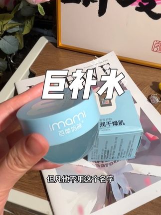 一抹爆水,冰沙质地,滋润保湿,还很清爽,妆前也可用哈#我捡到宝了 #女生必备