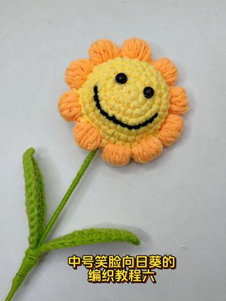 #笑脸向日葵#基础教学 #手工