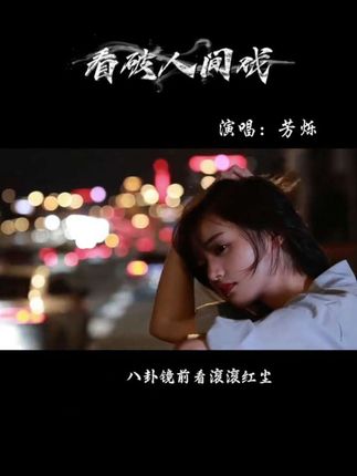 #看破人间戏 #腾飛音乐 我看破这人间戏 无为处见天机 拂尘扫尽三千疾 木鱼解我八万谜 佛道双修我因缘两相宜 #腾飛音乐