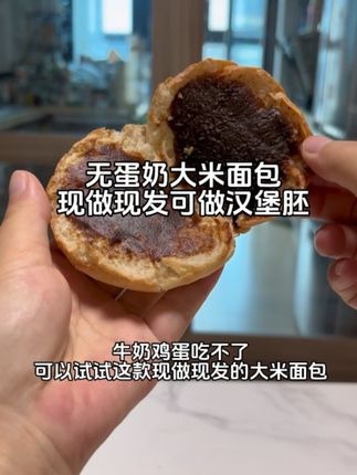 #牛奶蛋白过敏 可以试试这款无蛋奶大米面包,配料干净,都是现做现发,松松软软的孩子很爱吃,平常可以做汉堡胚,里面夹点午餐肉荷包蛋等,当早餐加餐外出带着都可以,营养又方便,价格也很划算#过敏体质宝宝#敏宝#早餐吃什么