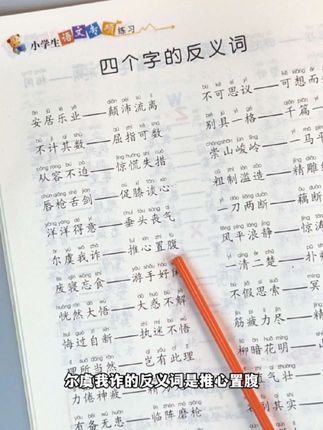 这本4块8的#近反义词 训练大全,一定要给孩子准备一本!小学1到6年级都可以用!每天读一读,巩固字词基础!#近反义词积累 #近义词 #反义词 #字词积累
