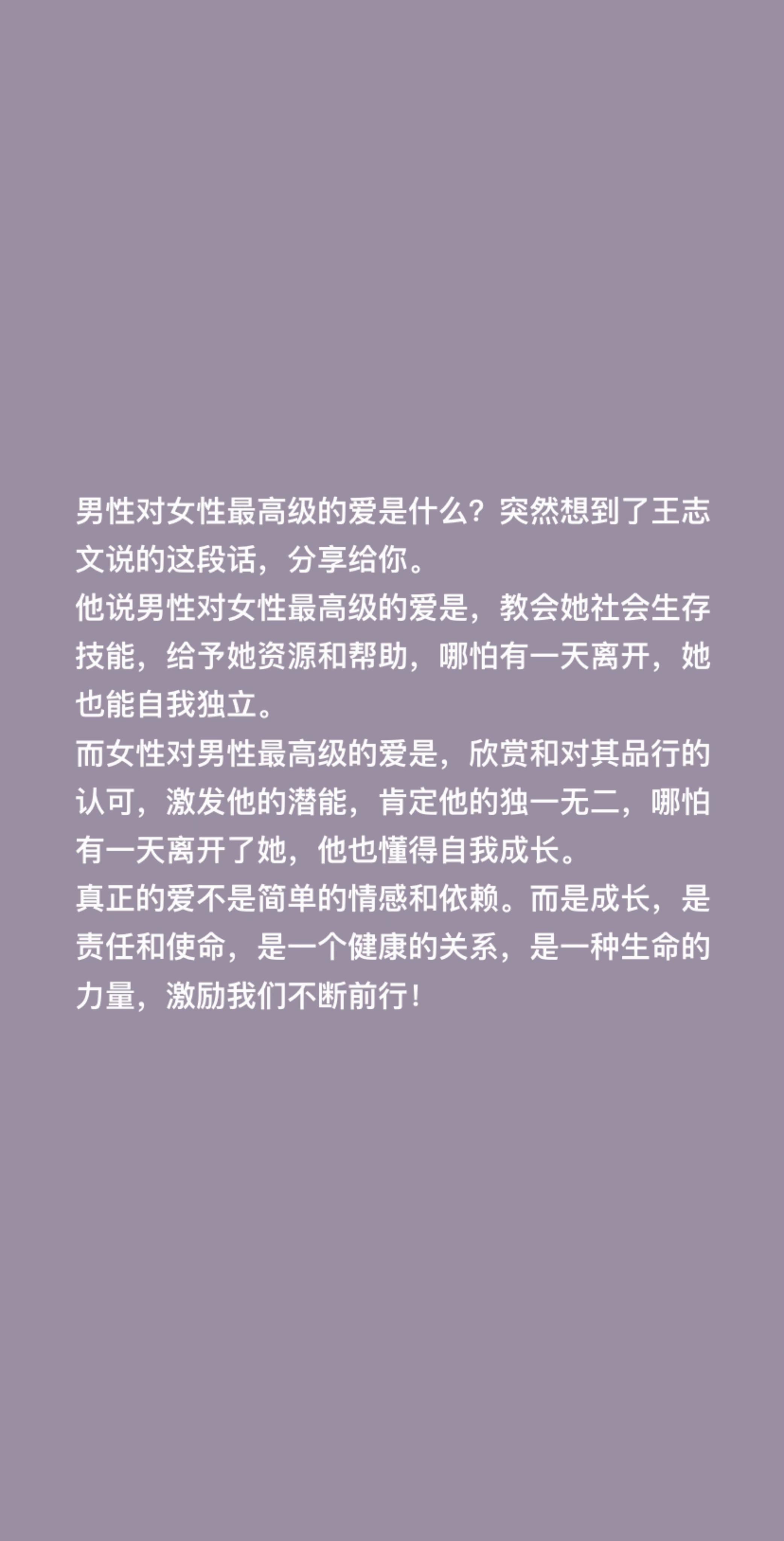 男性对女性最高级的爱是什么?突然想到了王志文说的这段话,分享给你。 他说男性对女性最高级的爱是,教会她社会生存技能,给予她资源和帮助,哪怕有一天离开,她也能自我独立。 而女性对男性最高级的爱是,欣赏和对其品行的认可,激发他的潜能,肯定他的独一无二,哪怕有一天离开了她,他也懂得自我成长。 真正的爱不是简单的情感和依赖。而是成长,是责任和使命,是一个健康的关系,是一种生命的力量,激励我们不断前行!