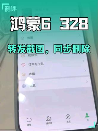 鸿蒙6 328 SP22 版本系统分享截屏,同时删除截屏 挺有用的一个小技巧
#华为 #鸿蒙6 #鸿蒙玩机技巧 #Mate80