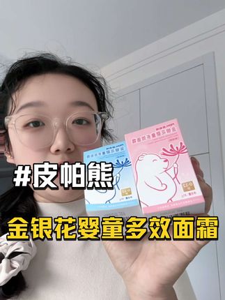 换季宝宝的面霜很重要!#宝宝面霜 #皮帕熊婴儿金银花面霜 #母婴育儿 #身体乳