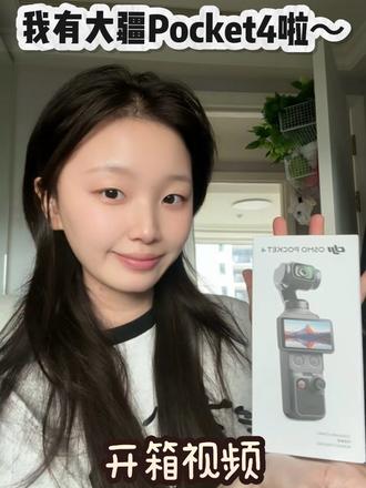 让我们恭喜这位摄影师拥有大疆Pocket4~ 终于收到了心水的标准版pocket4,有了很多新的功能和升级板块,很期待能够拍出一些绝美mv画面啦!
#大疆pocket开箱 #大疆Pocket4 #开箱视频 #大疆新品开箱 #vlog
